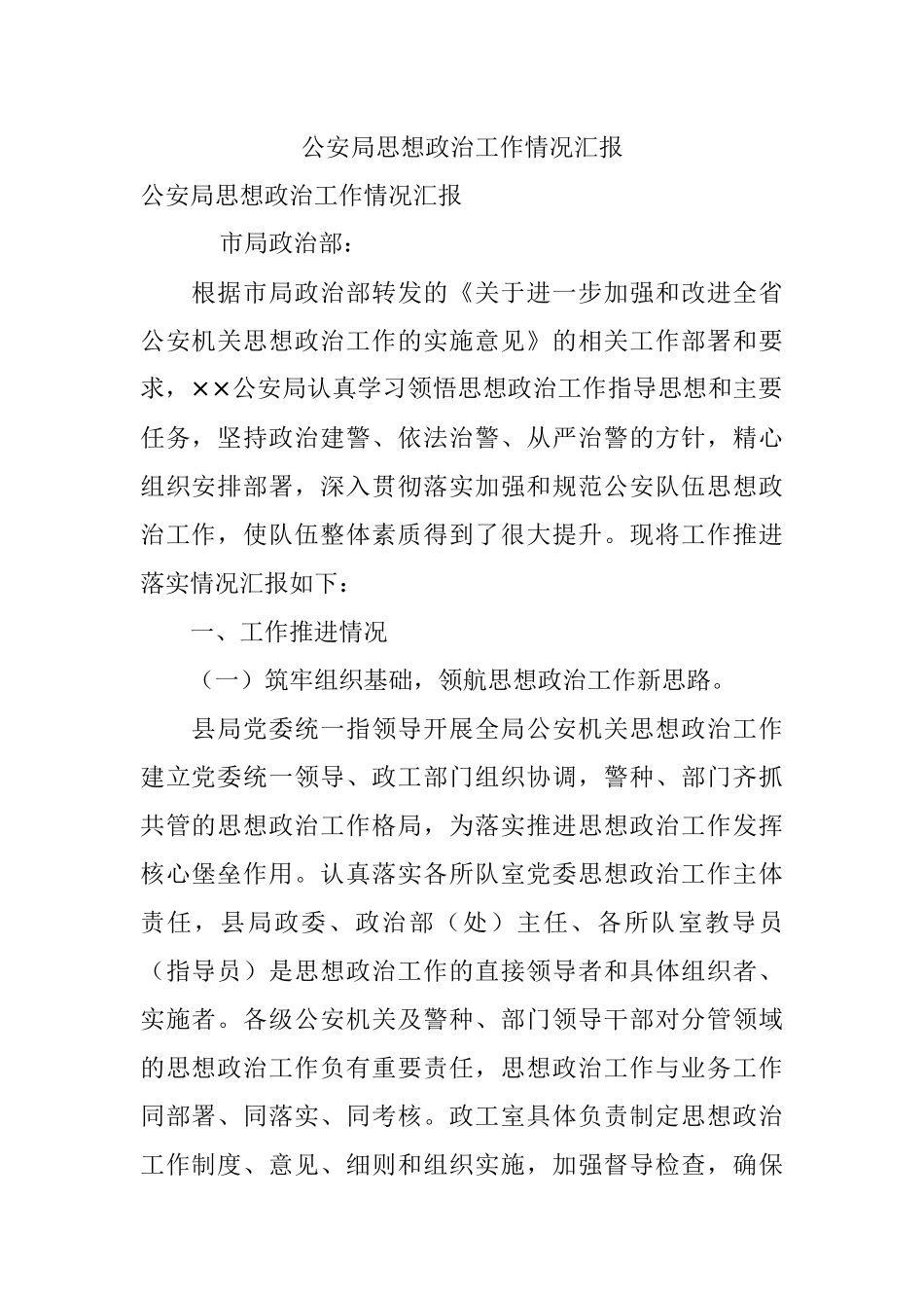 公安局思想政治工作情况汇报.docx_第1页