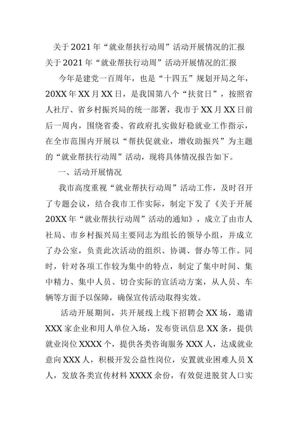 关于2021年“就业帮扶行动周”活动开展情况的汇报.docx_第1页
