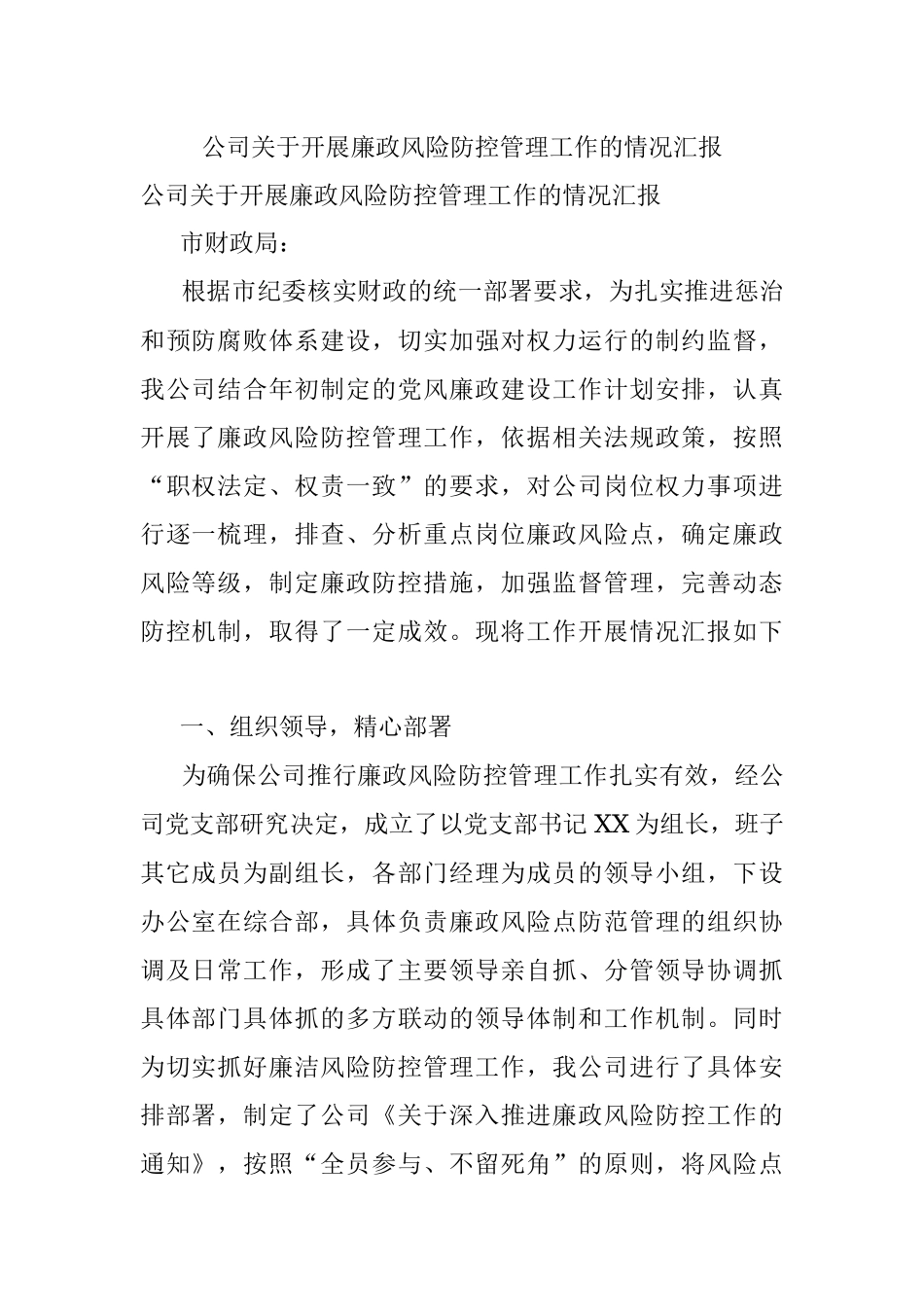 公司关于开展廉政风险防控管理工作的情况汇报.docx_第1页