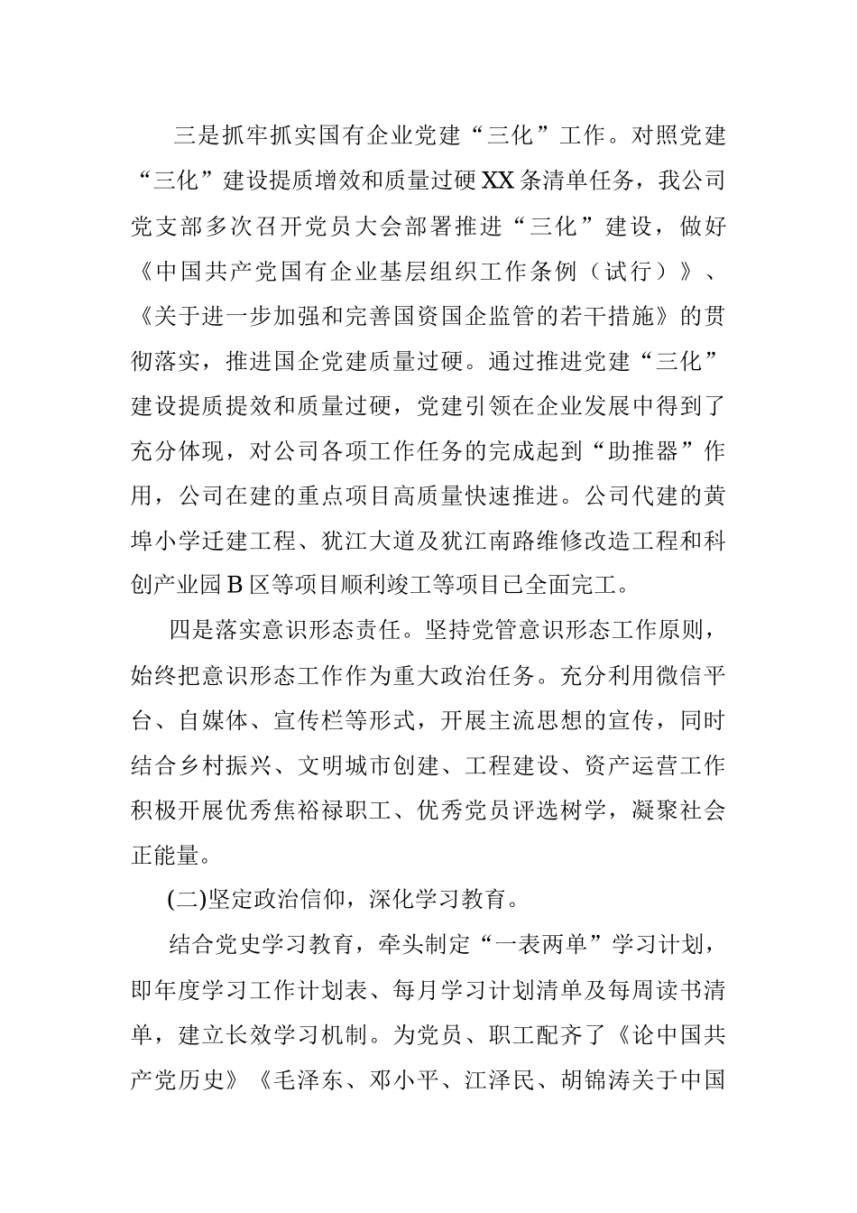 公司党支部2021年落实全面从严治党主体责任工作情况汇报.docx_第3页