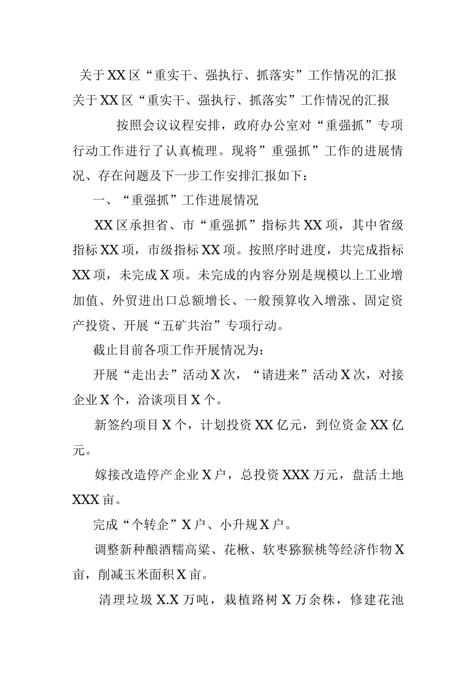 关于XX区“重实干、强执行、抓落实”工作情况的汇报.docx_第1页