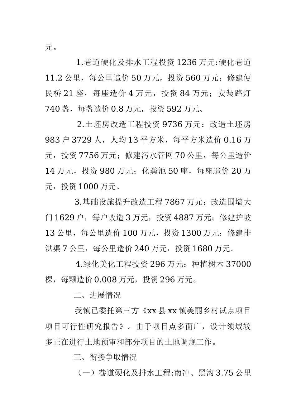 关于xx县xx镇美丽乡村试点项目衔接争取情况汇报.docx_第2页