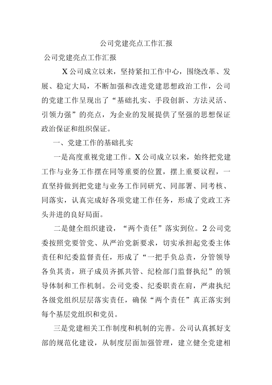 公司党建亮点工作汇报.docx_第1页