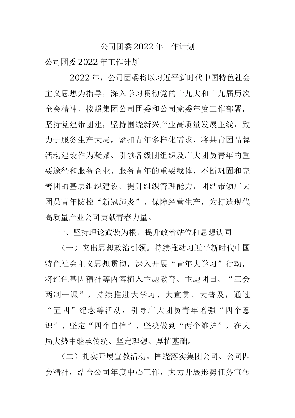 公司团委2022年工作计划.docx_第1页