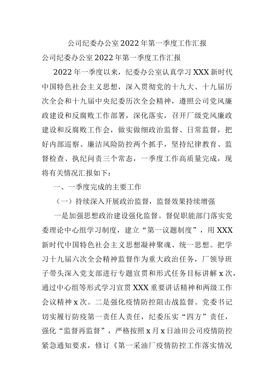 公司纪委办公室2022年第一季度工作汇报.docx_第1页