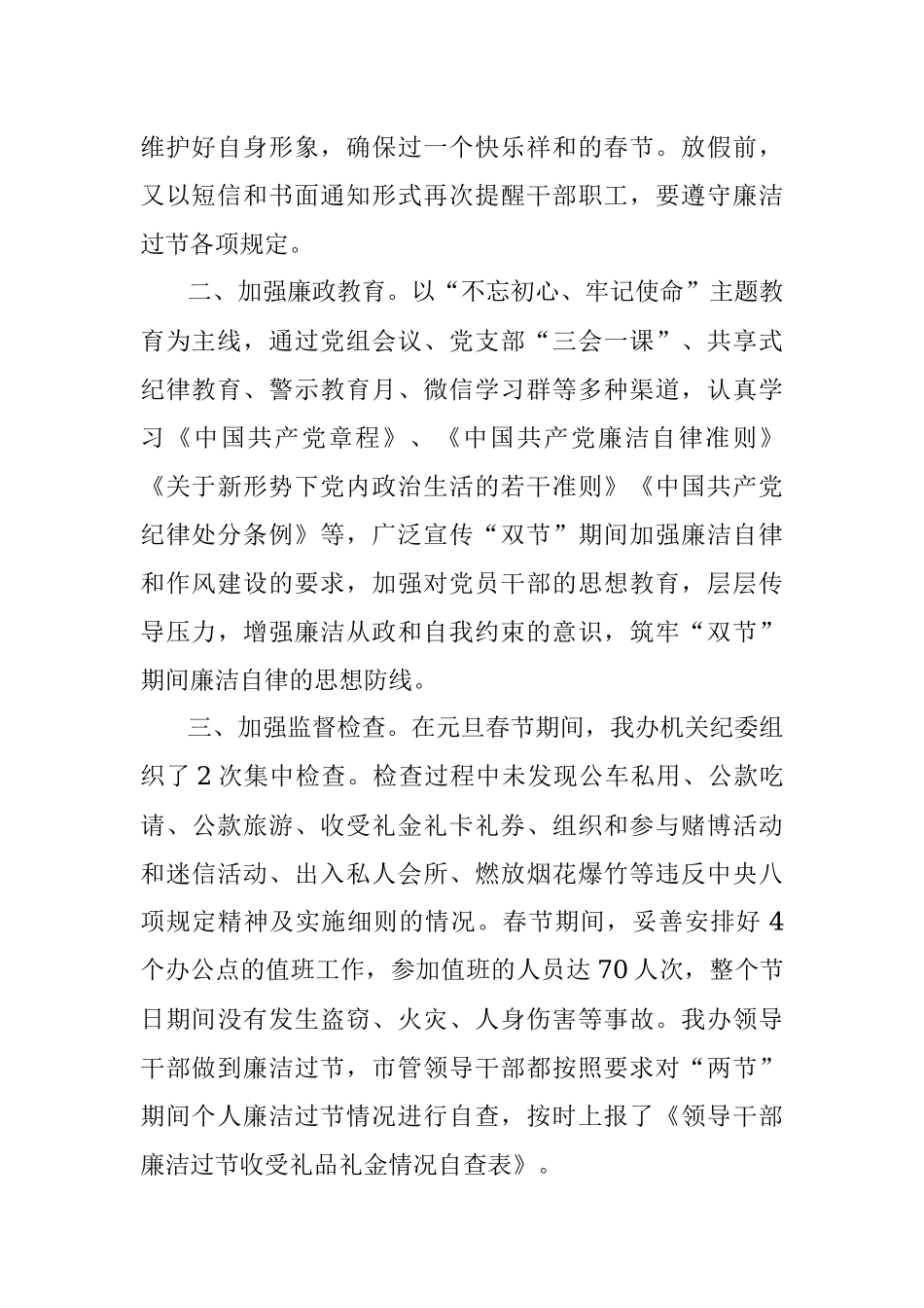 关于2020年元旦春节纠治“四风”正风肃纪工作的情况汇报.docx_第2页