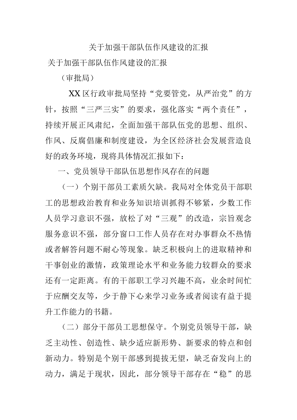 关于加强干部队伍作风建设的汇报.docx_第1页