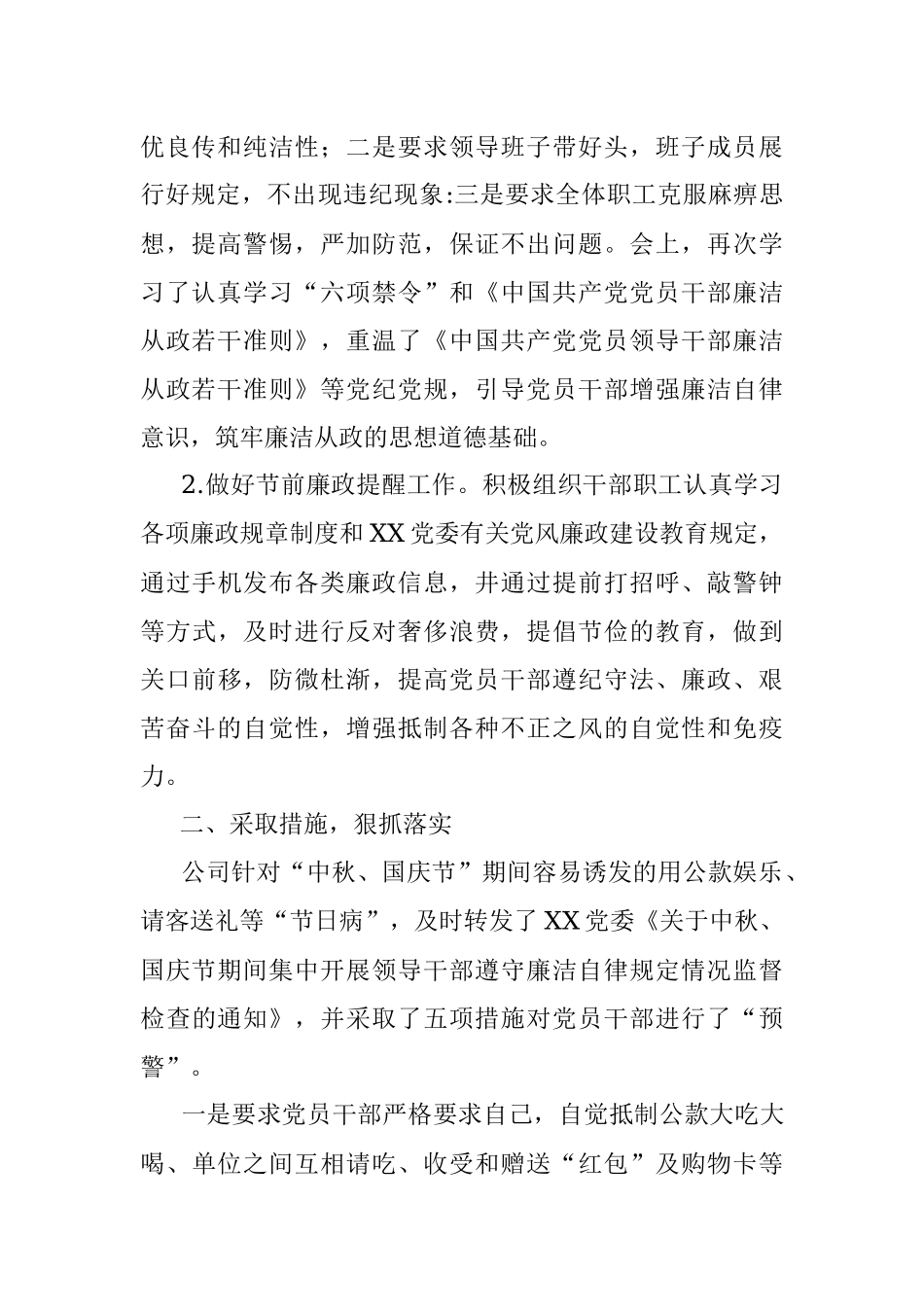 关于中秋、国庆节期间廉洁自律工作汇报（国企）.docx_第2页