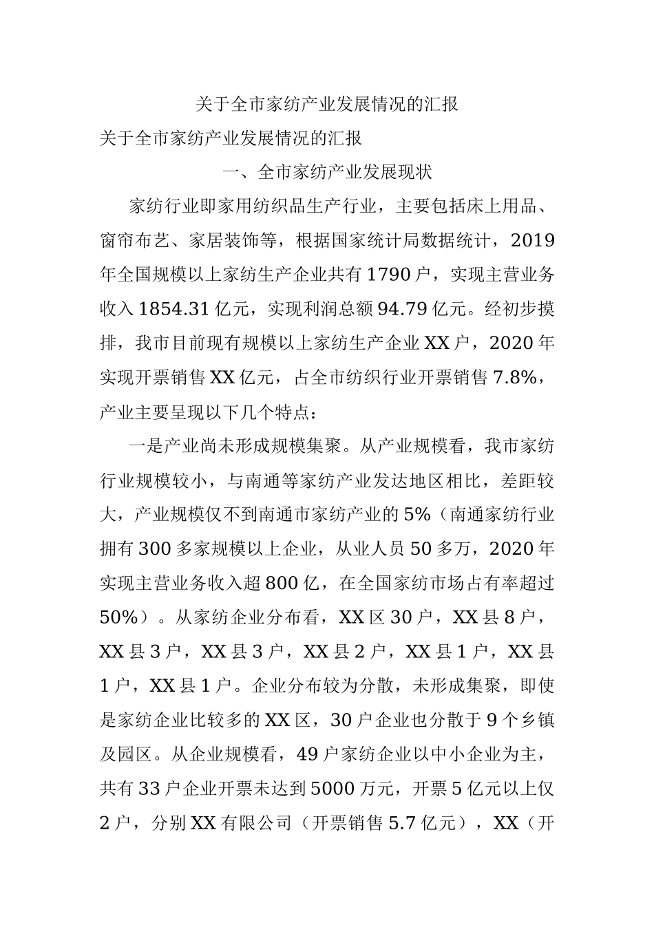 关于全市家纺产业发展情况的汇报.docx_第1页