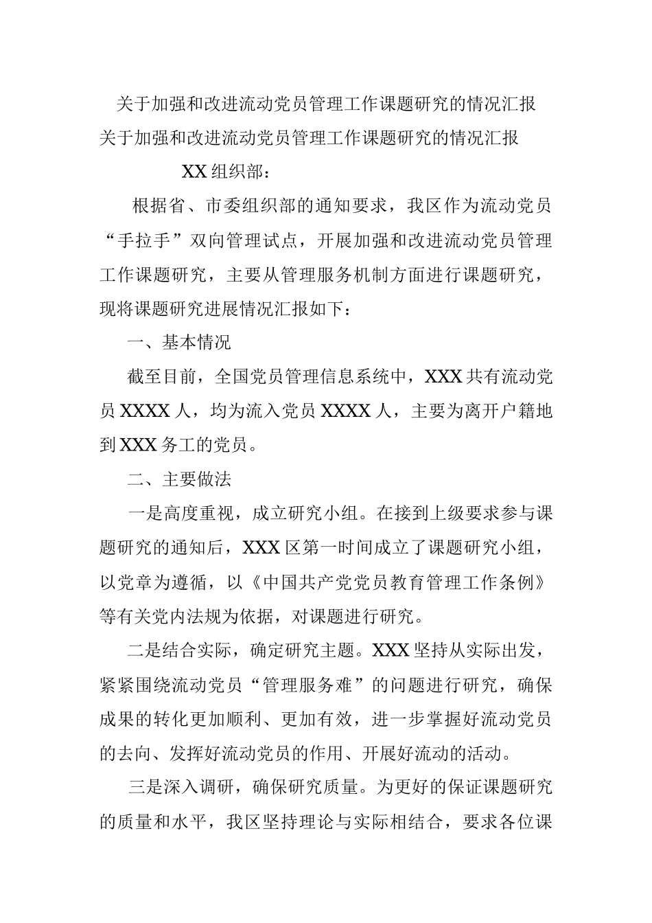 关于加强和改进流动党员管理工作课题研究的情况汇报.docx_第1页