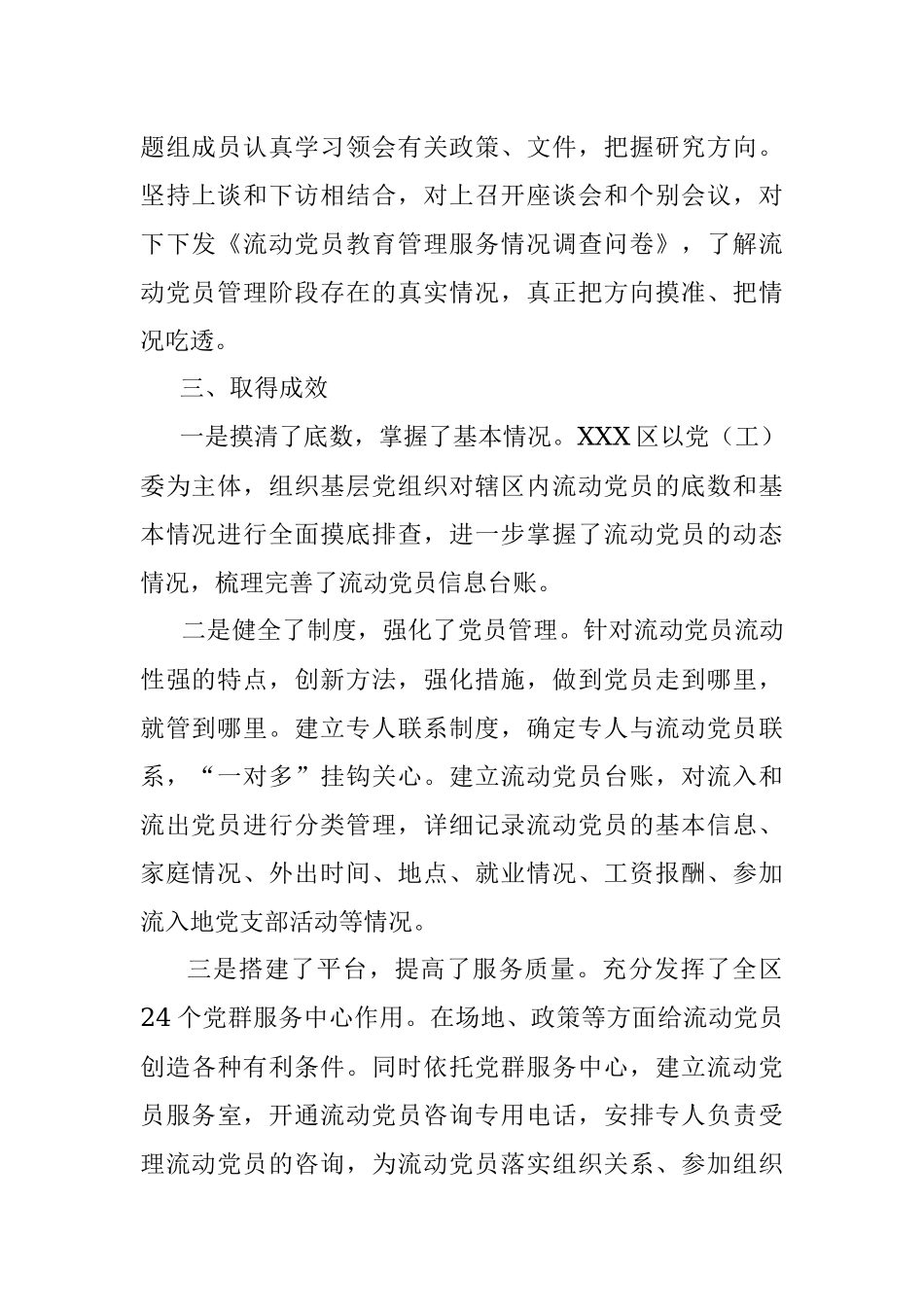 关于加强和改进流动党员管理工作课题研究的情况汇报.docx_第2页
