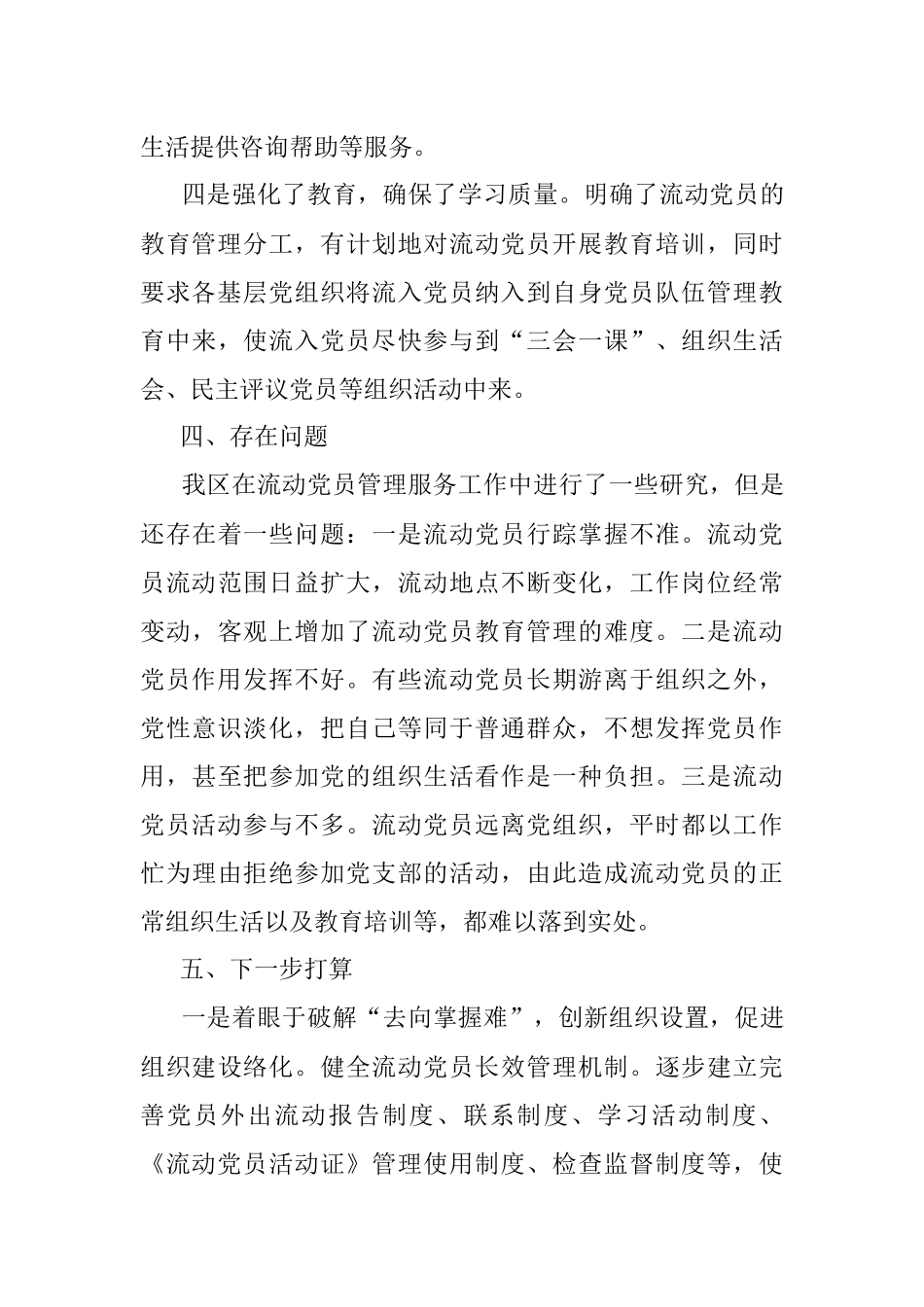 关于加强和改进流动党员管理工作课题研究的情况汇报.docx_第3页