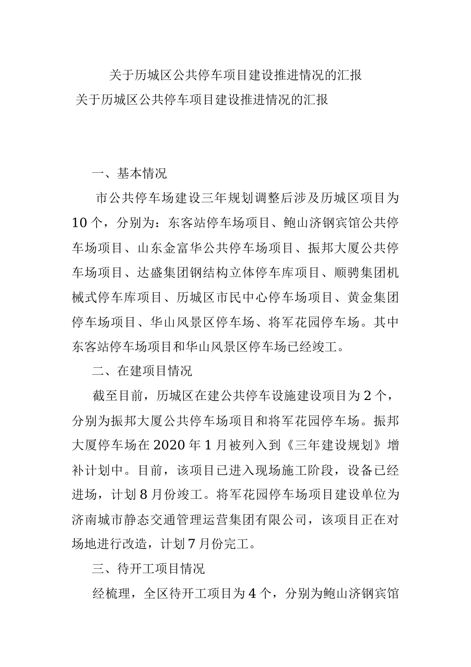 关于历城区公共停车项目建设推进情况的汇报.docx_第1页