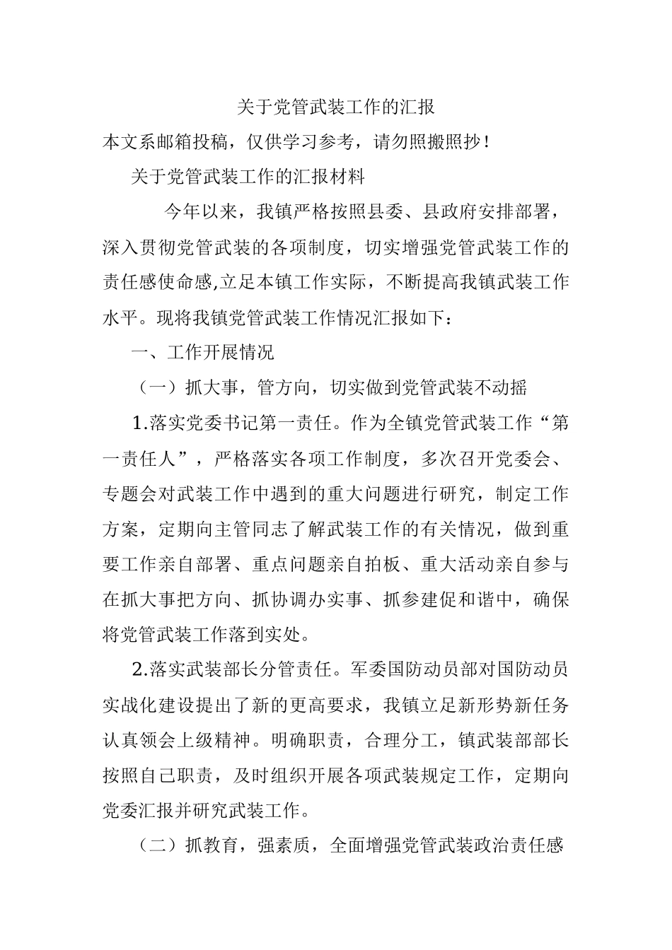 关于党管武装工作的汇报.docx_第1页