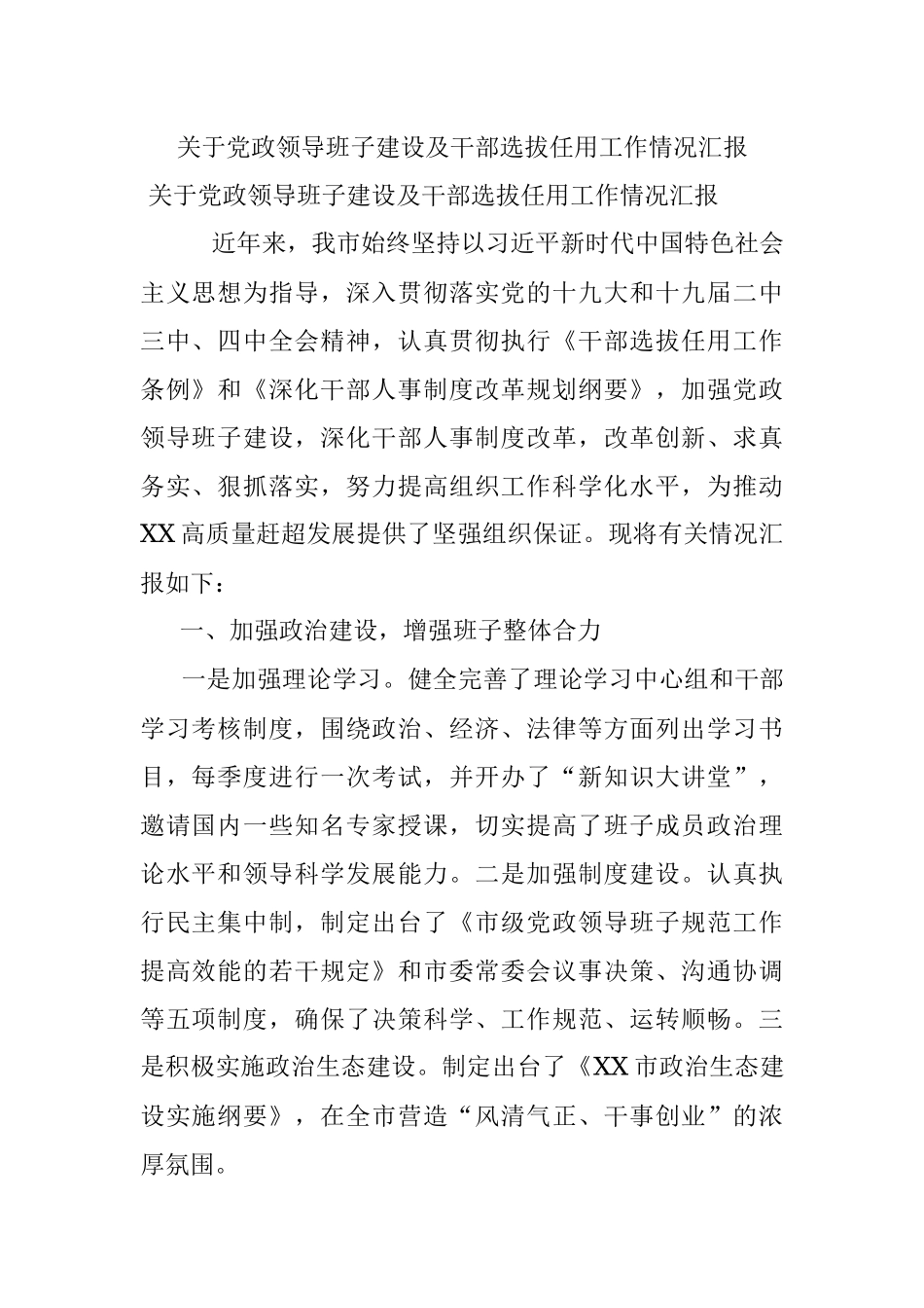 关于党政领导班子建设及干部选拔任用工作情况汇报.docx_第1页