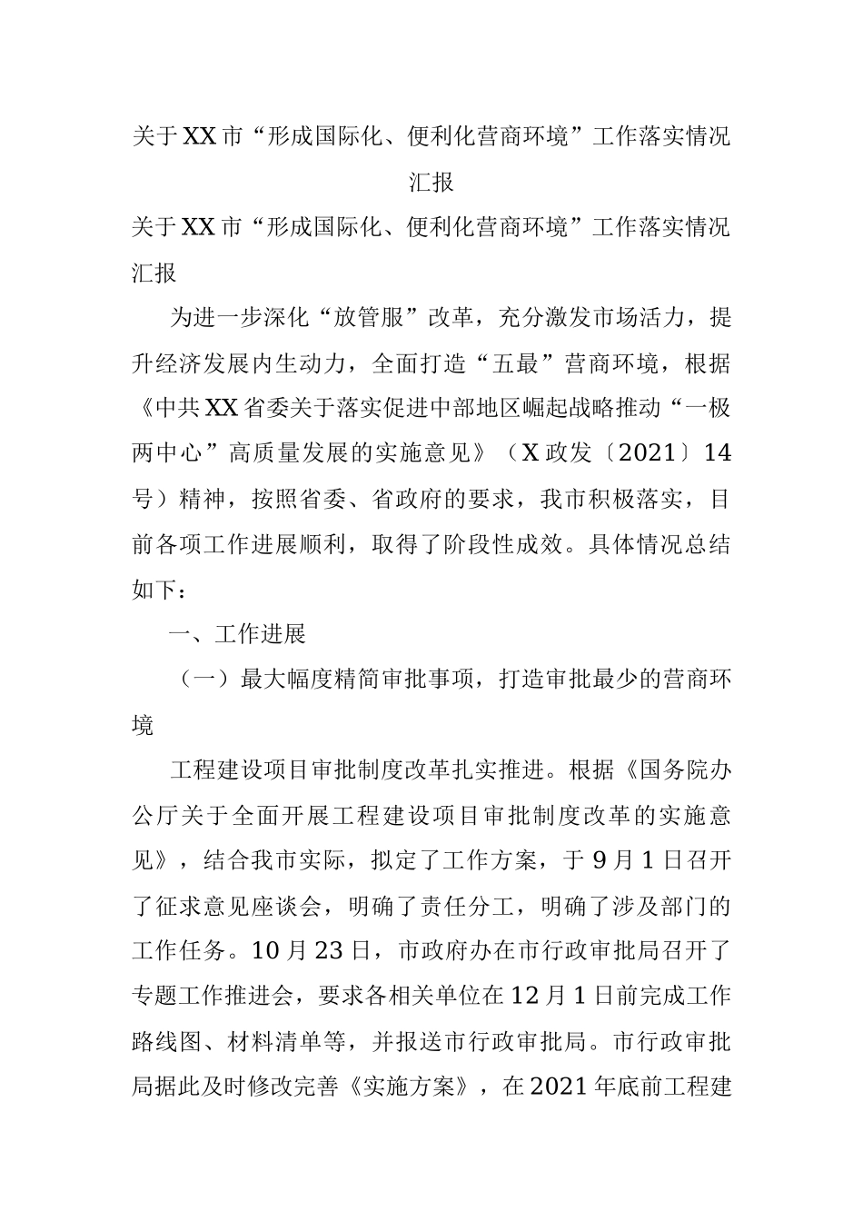 关于XX市“形成国际化、便利化营商环境”工作落实情况汇报.docx_第1页