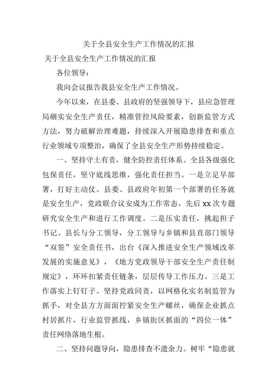 关于全县安全生产工作情况的汇报.docx_第1页
