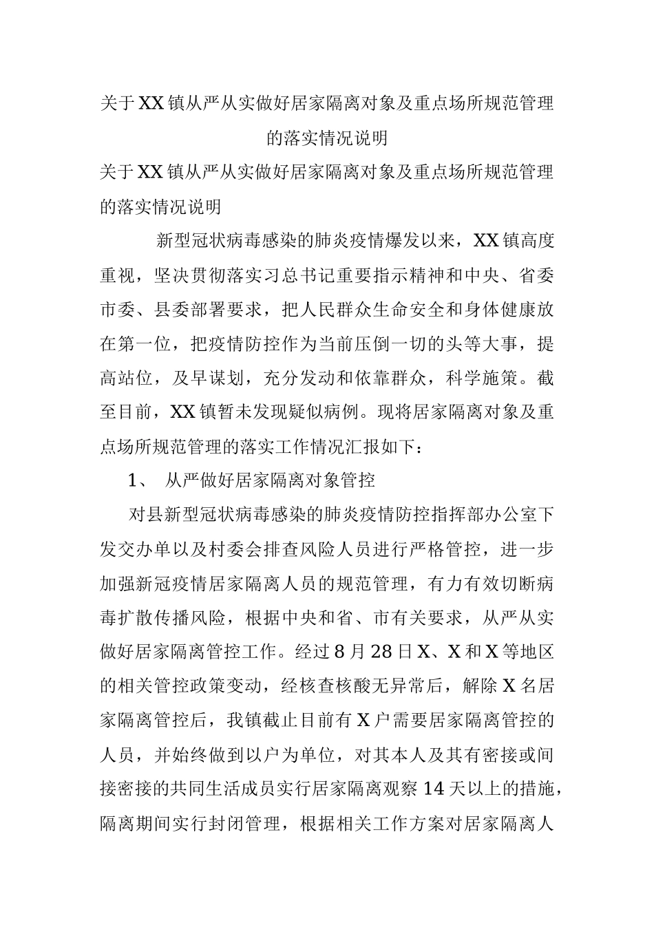关于XX镇从严从实做好居家隔离对象及重点场所规范管理的落实情况说明.docx_第1页