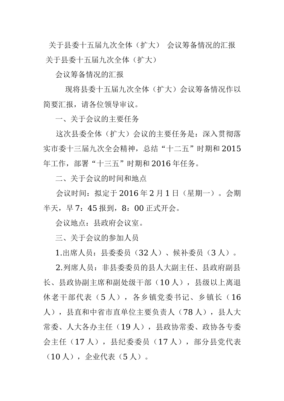 关于县委十五届九次全体（扩大） 会议筹备情况的汇报.docx_第1页