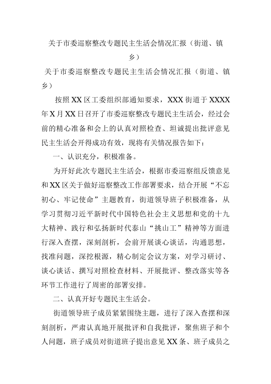 关于市委巡察整改专题民主生活会情况汇报（街道、镇乡）.docx_第1页