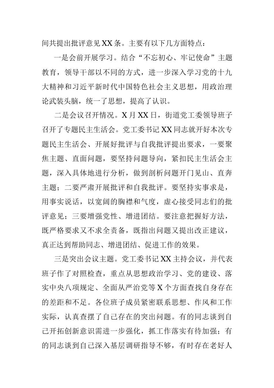 关于市委巡察整改专题民主生活会情况汇报（街道、镇乡）.docx_第2页