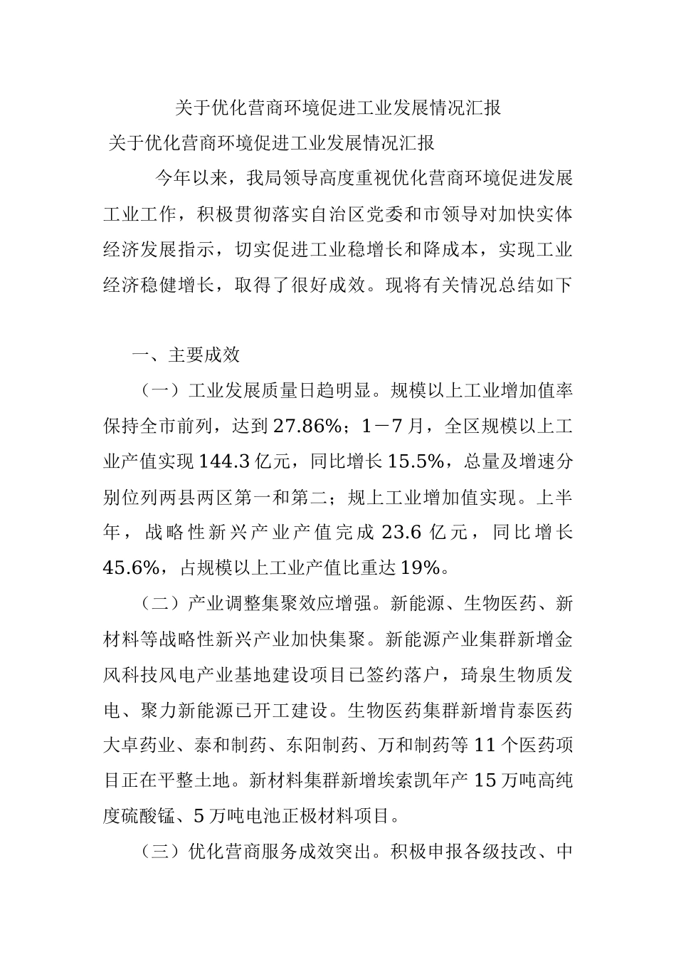 关于优化营商环境促进工业发展情况汇报.docx_第1页