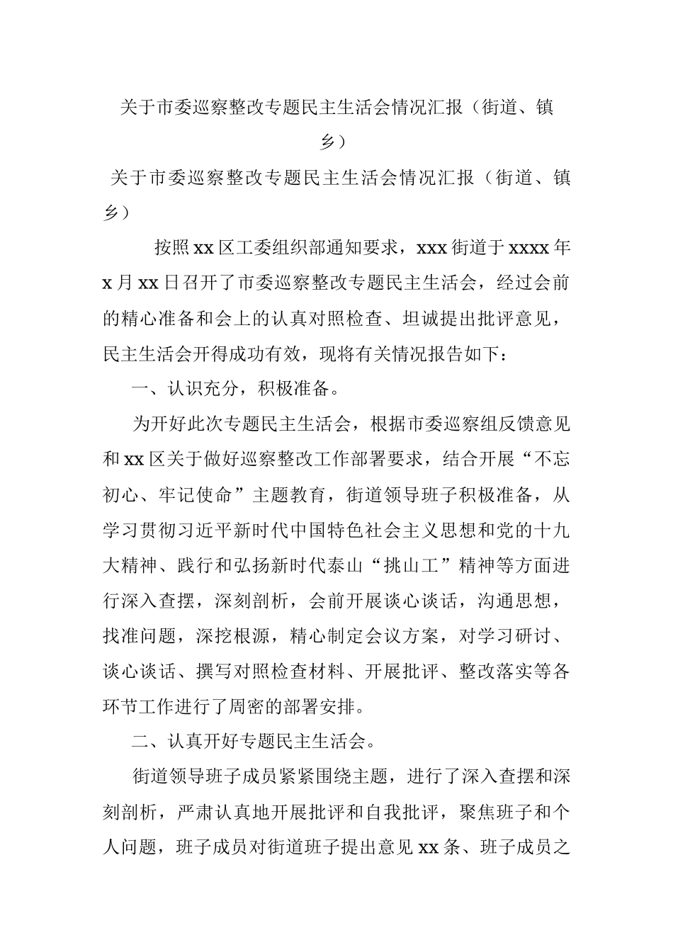 关于市委巡察整改专题民主生活会情况汇报（街道、镇乡）_1.docx_第1页