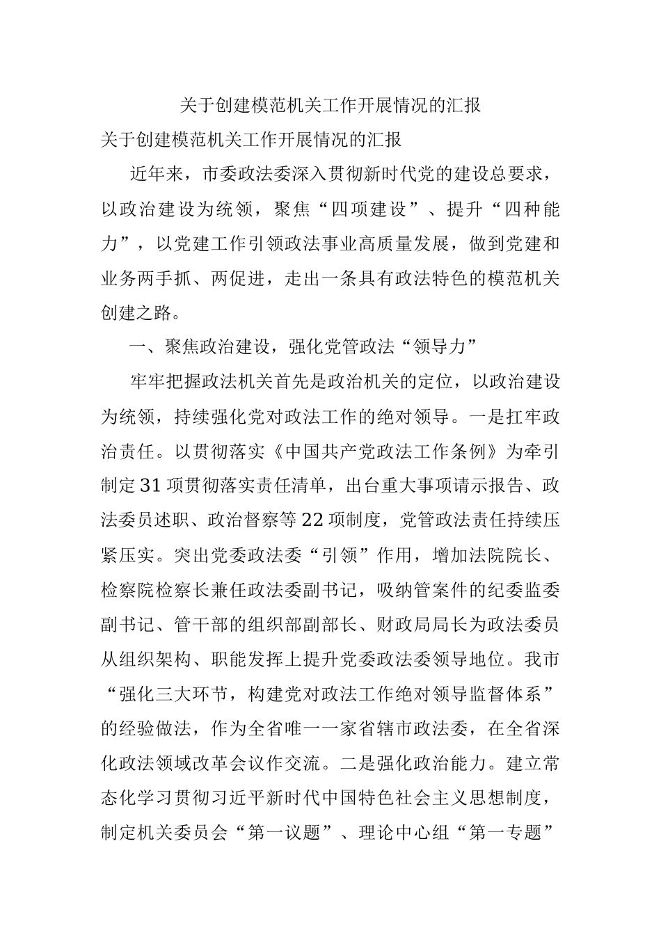 关于创建模范机关工作开展情况的汇报.docx_第1页