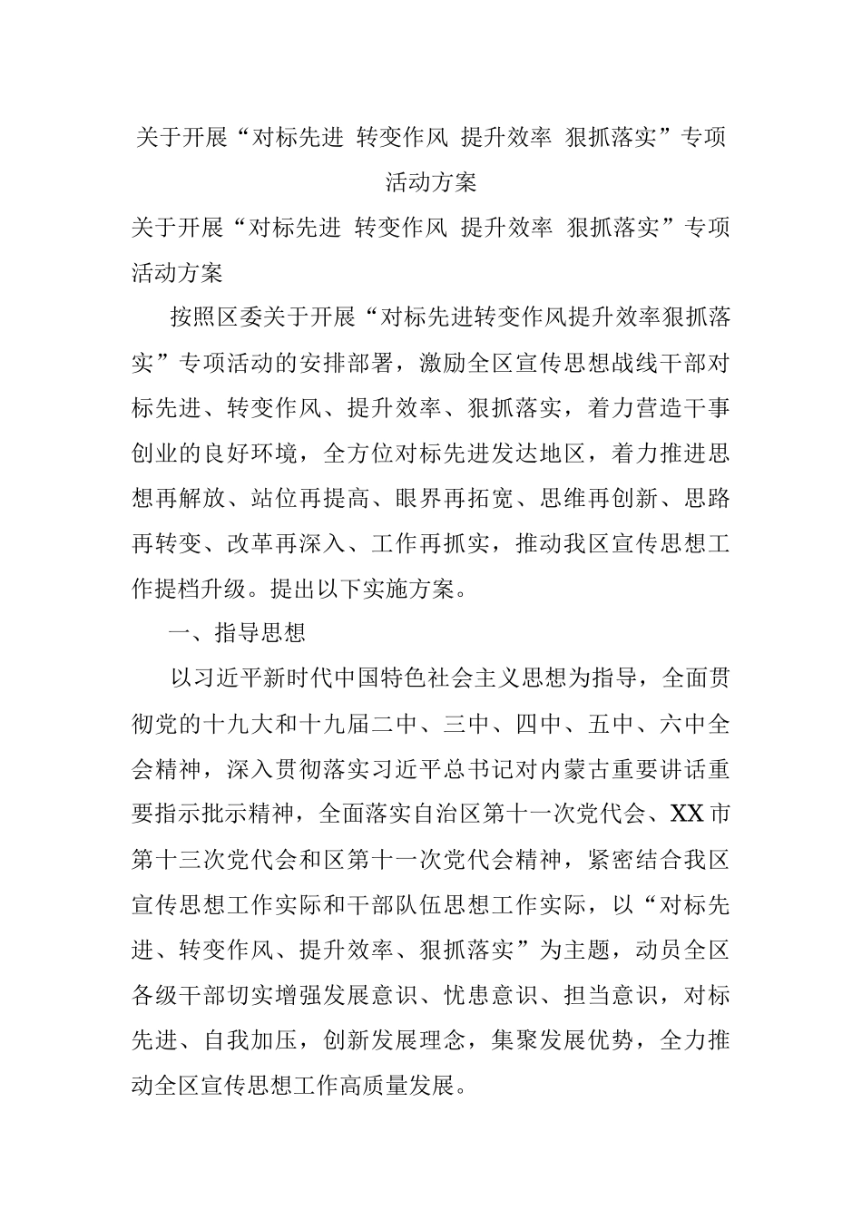 关于开展“对标先进 转变作风 提升效率 狠抓落实”专项活动方案.docx_第1页