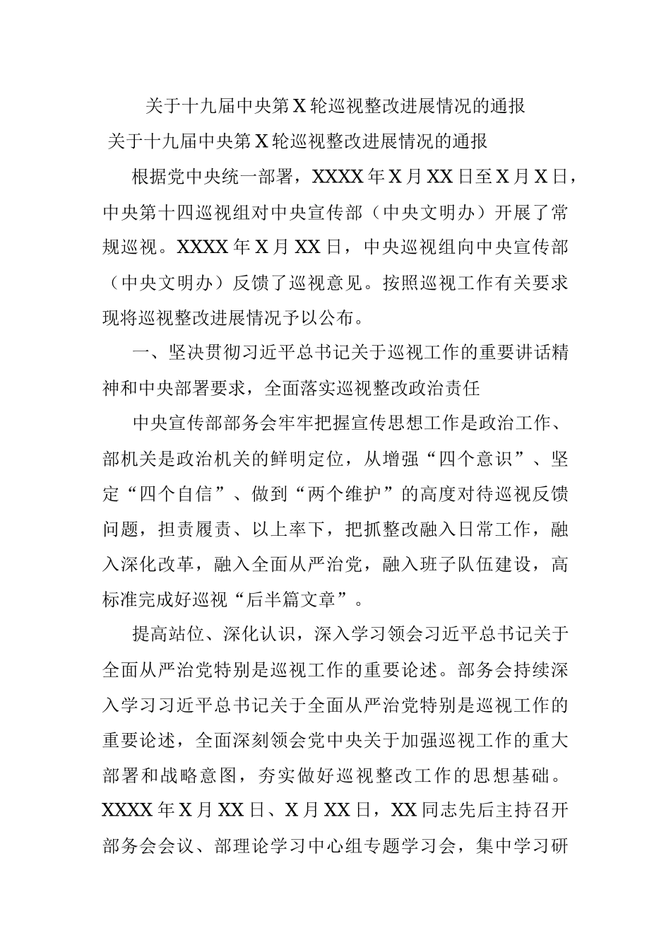 关于十九届中央第X轮巡视整改进展情况的通报.docx_第1页