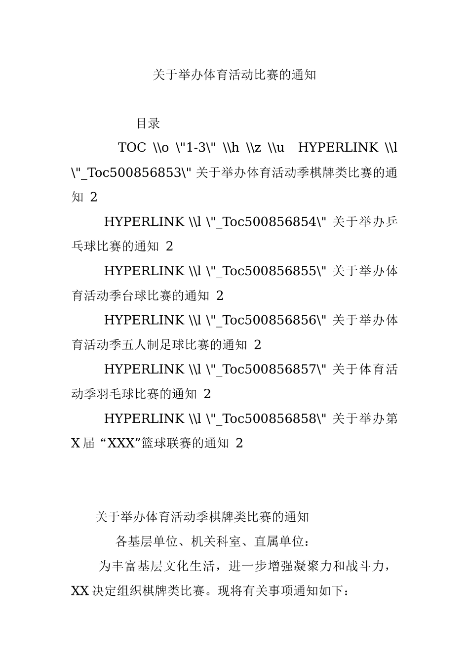 关于举办体育活动比赛的通知.docx_第1页