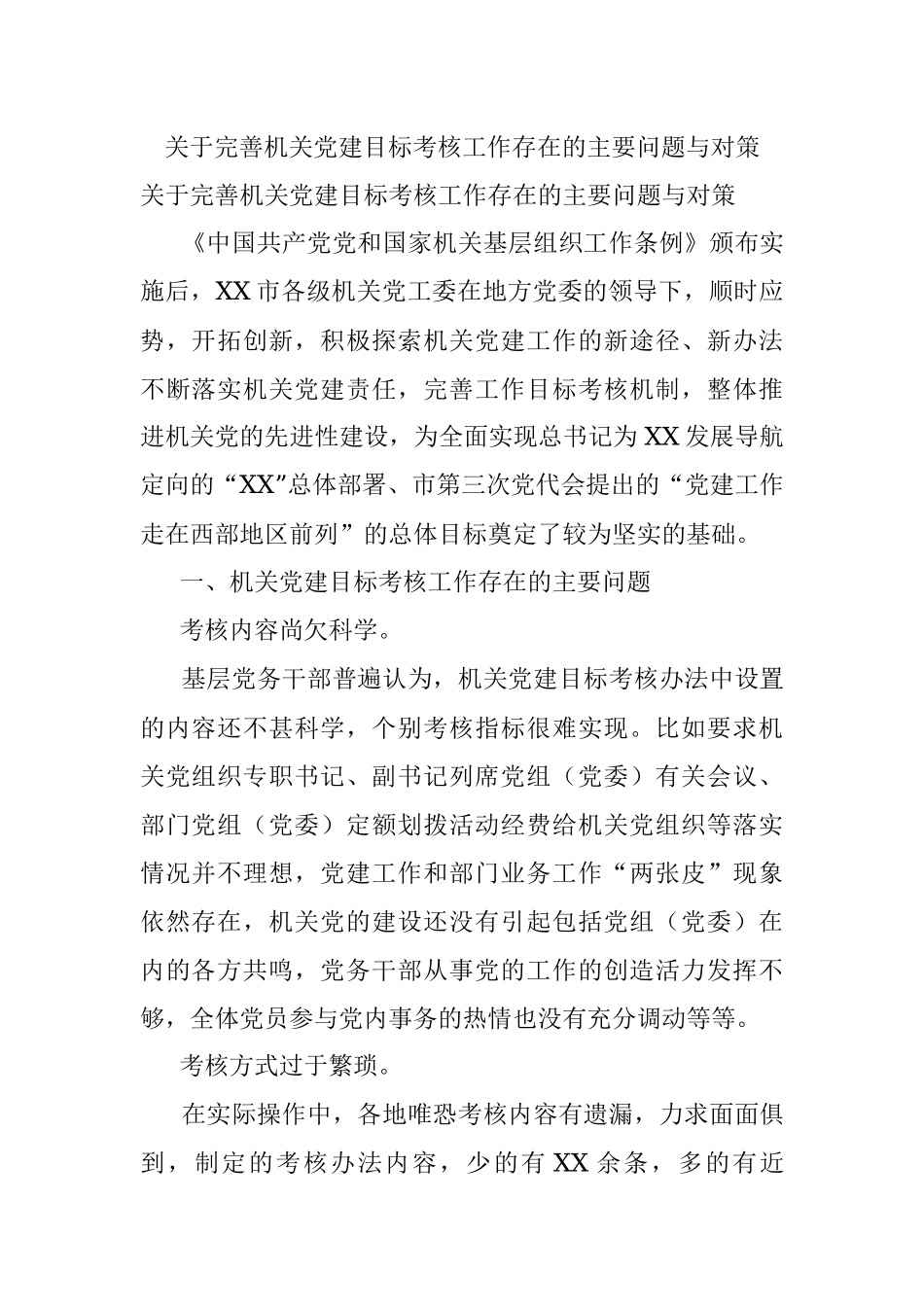 关于完善机关党建目标考核工作存在的主要问题与对策.docx_第1页