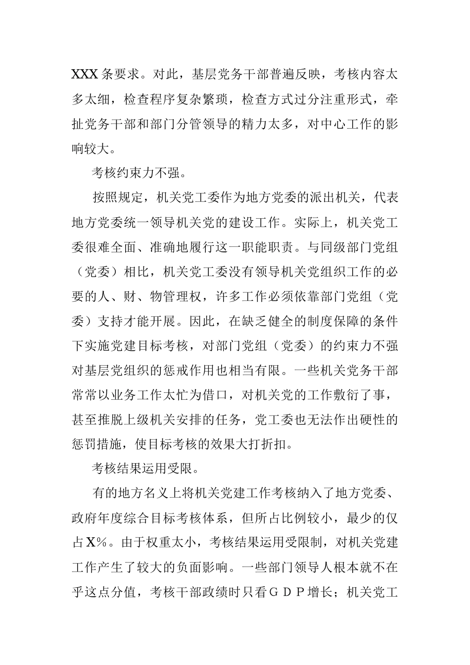 关于完善机关党建目标考核工作存在的主要问题与对策.docx_第2页