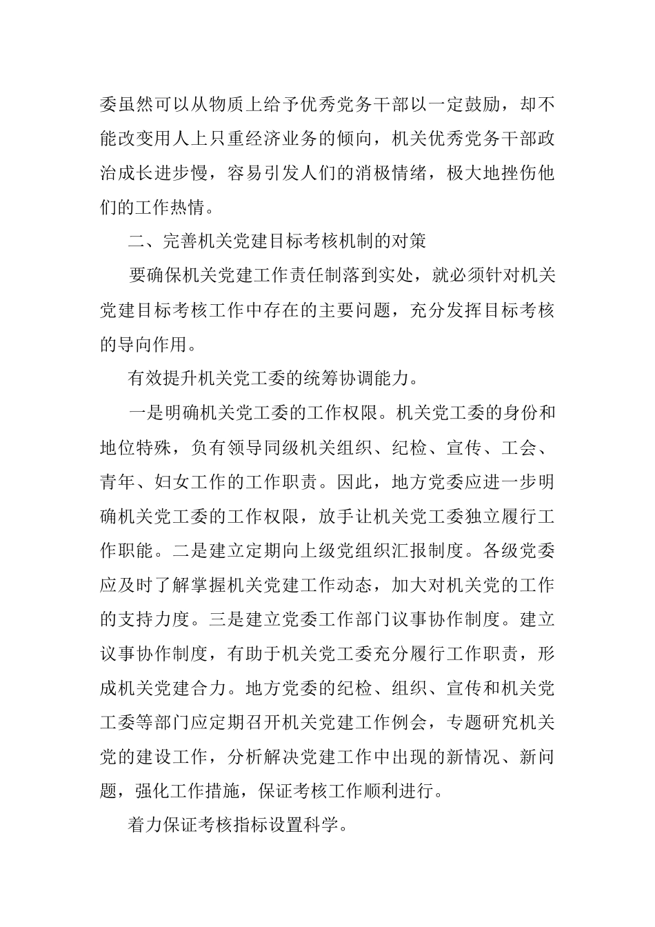 关于完善机关党建目标考核工作存在的主要问题与对策.docx_第3页