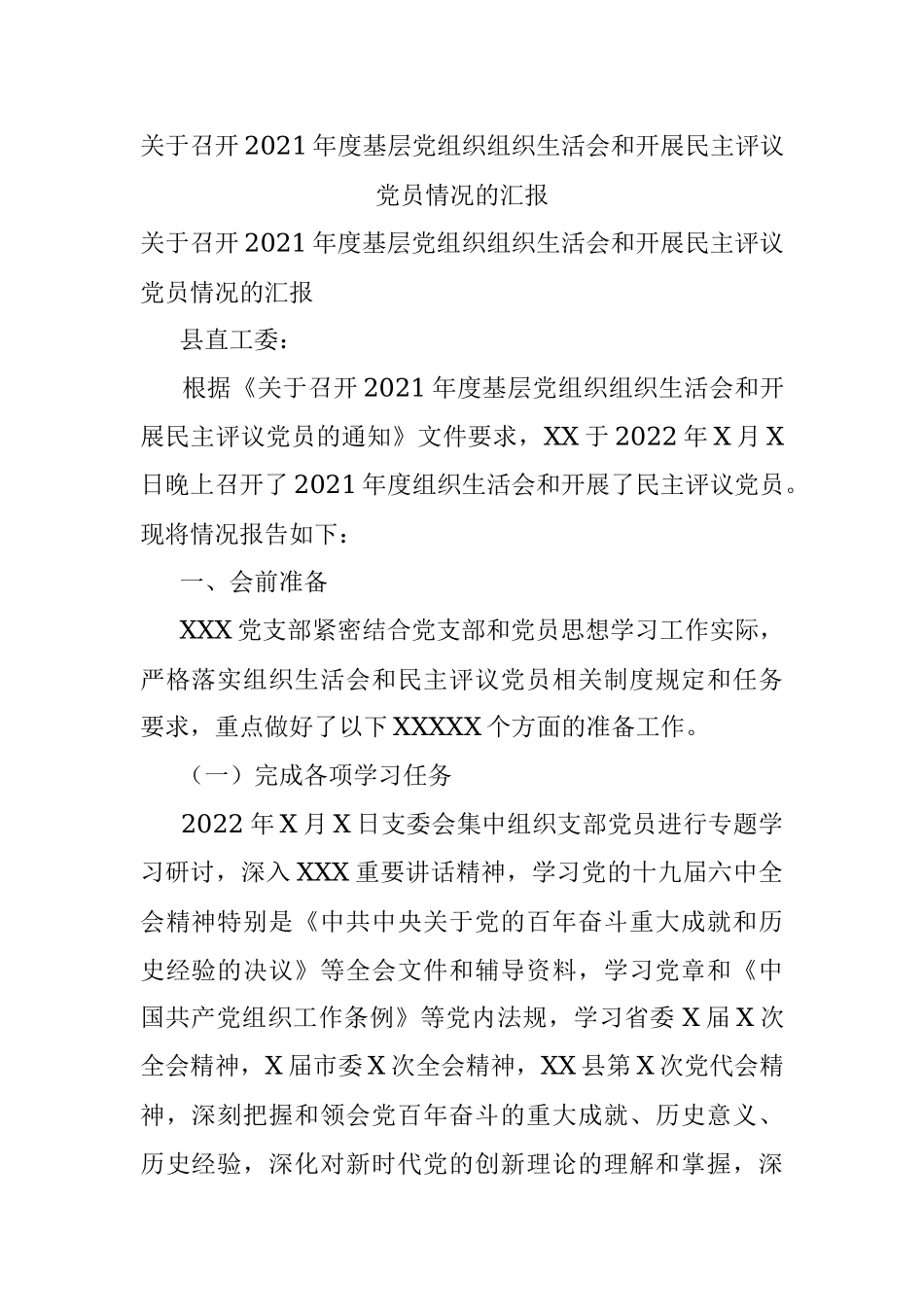 关于召开2021年度基层党组织组织生活会和开展民主评议党员情况的汇报.docx_第1页