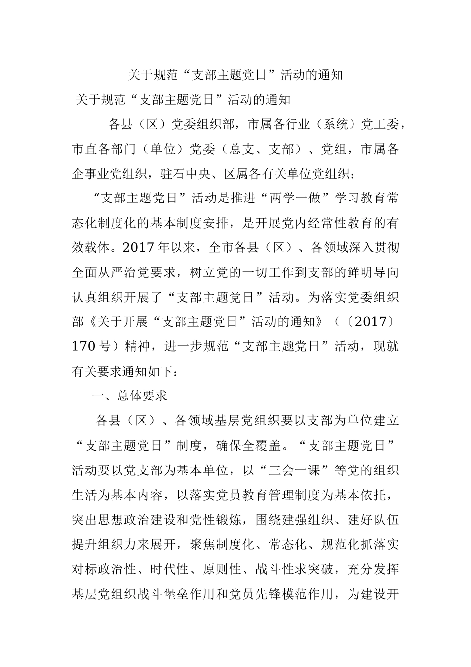 关于规范“支部主题党日”活动的通知.docx_第1页