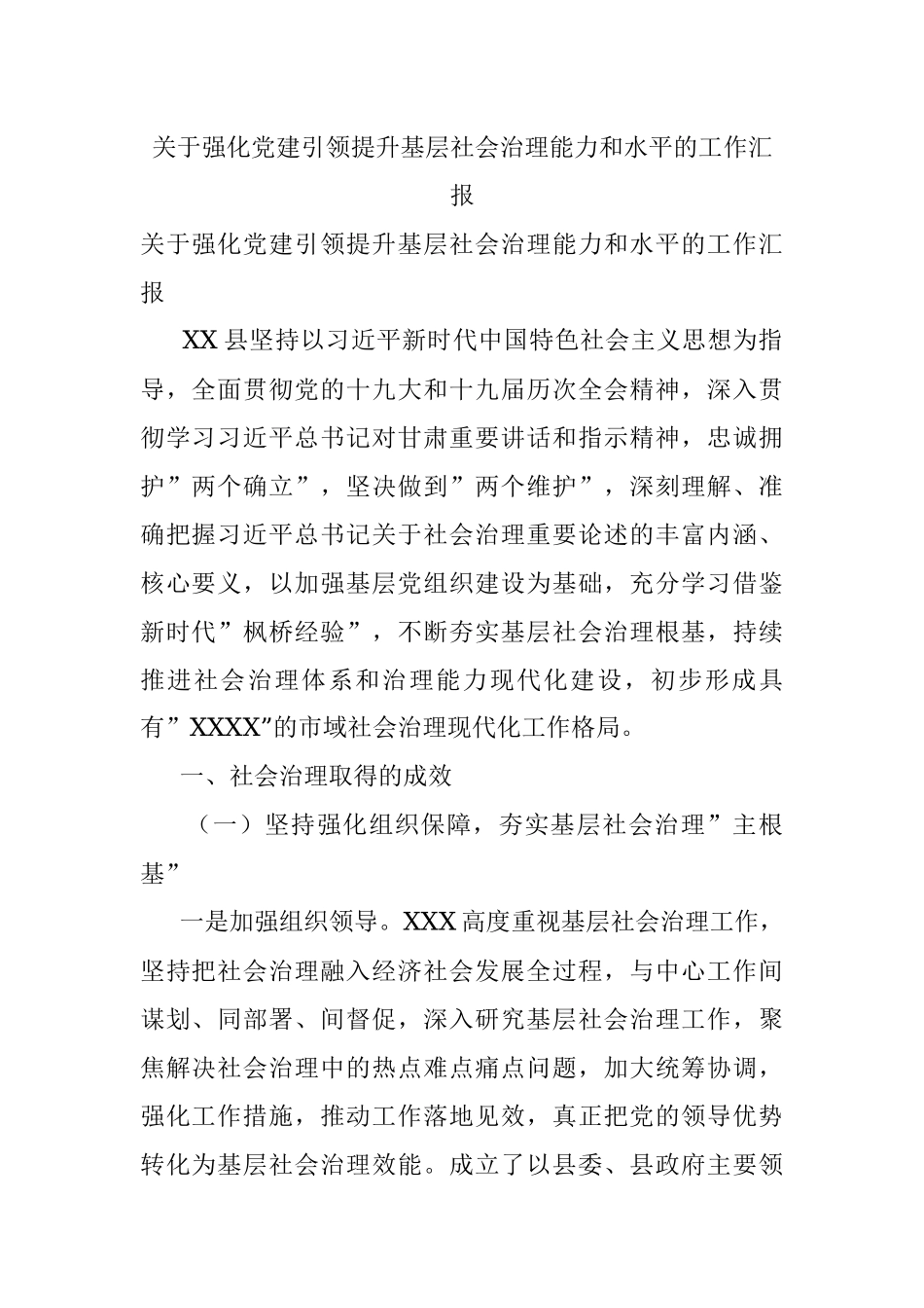关于强化党建引领提升基层社会治理能力和水平的工作汇报.docx_第1页