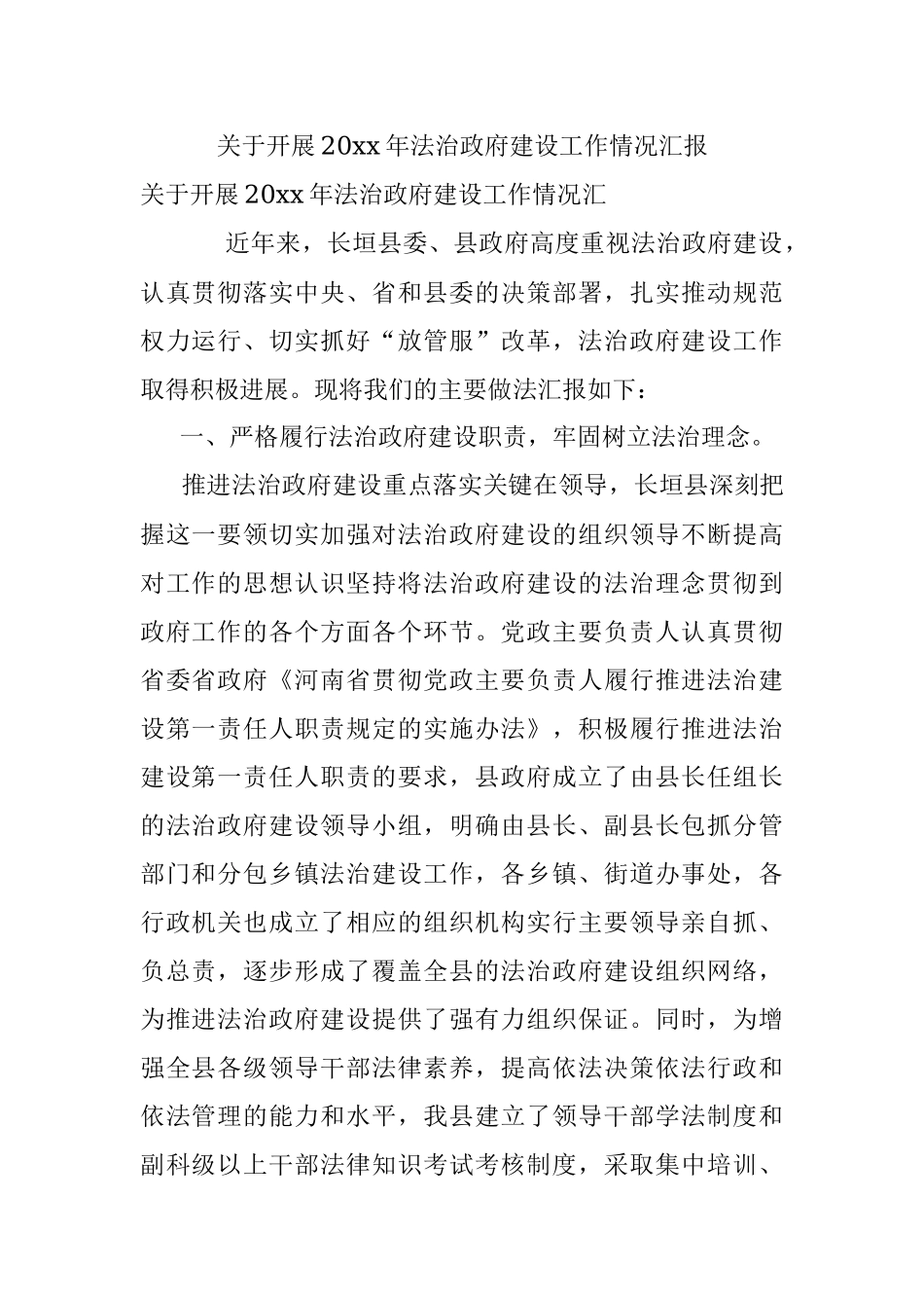 关于开展20xx年法治政府建设工作情况汇报.docx_第1页
