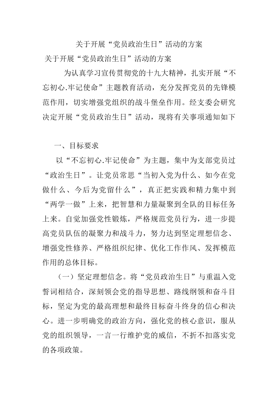 关于开展“党员政治生日”活动的方案.docx_第1页
