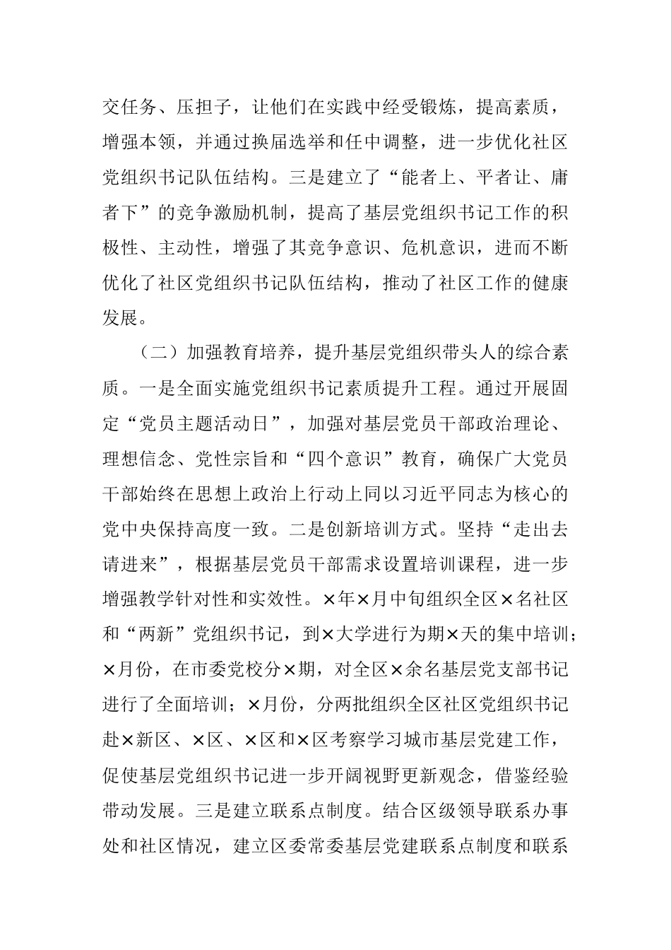 关于基层党组织书记队伍建设的情况汇报.docx_第2页