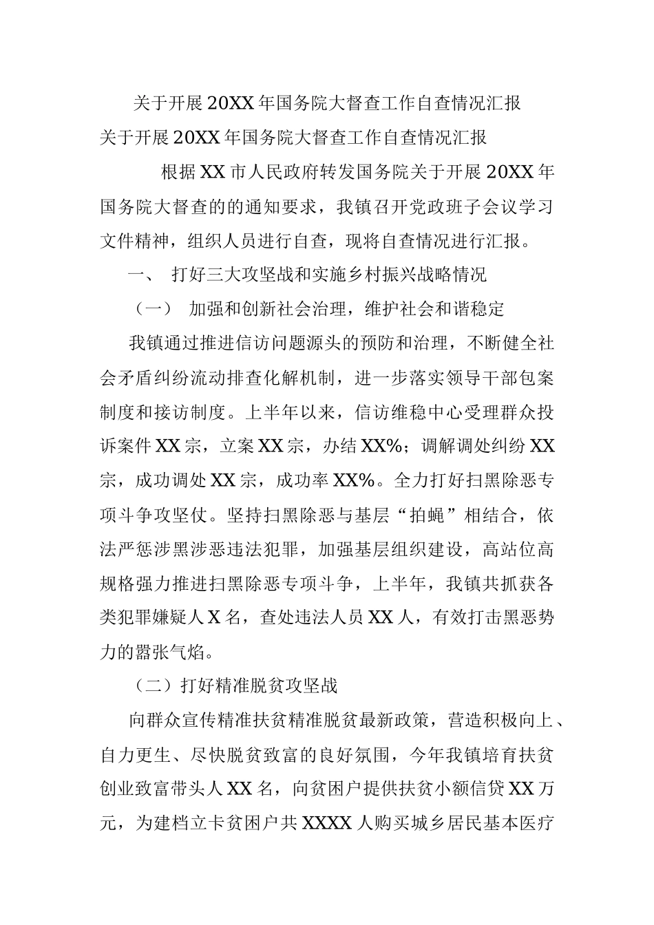 关于开展20XX年国务院大督查工作自查情况汇报.docx_第1页