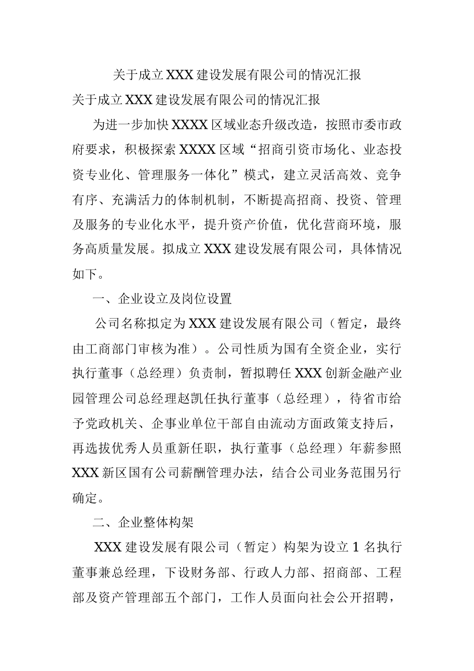 关于成立XXX建设发展有限公司的情况汇报.docx_第1页