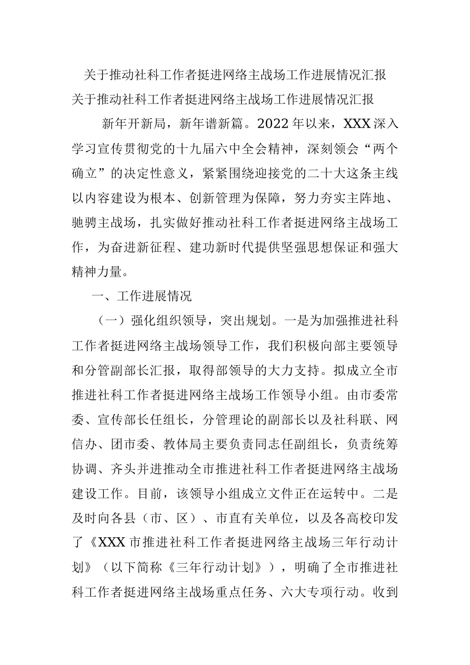 关于推动社科工作者挺进网络主战场工作进展情况汇报.docx_第1页