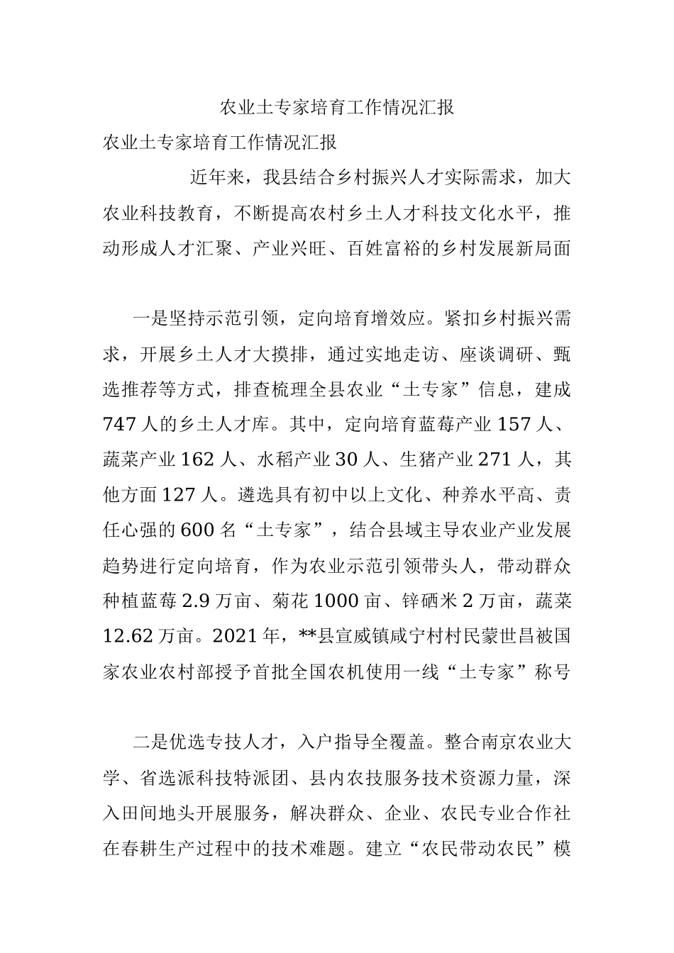 农业土专家培育工作情况汇报.docx_第1页
