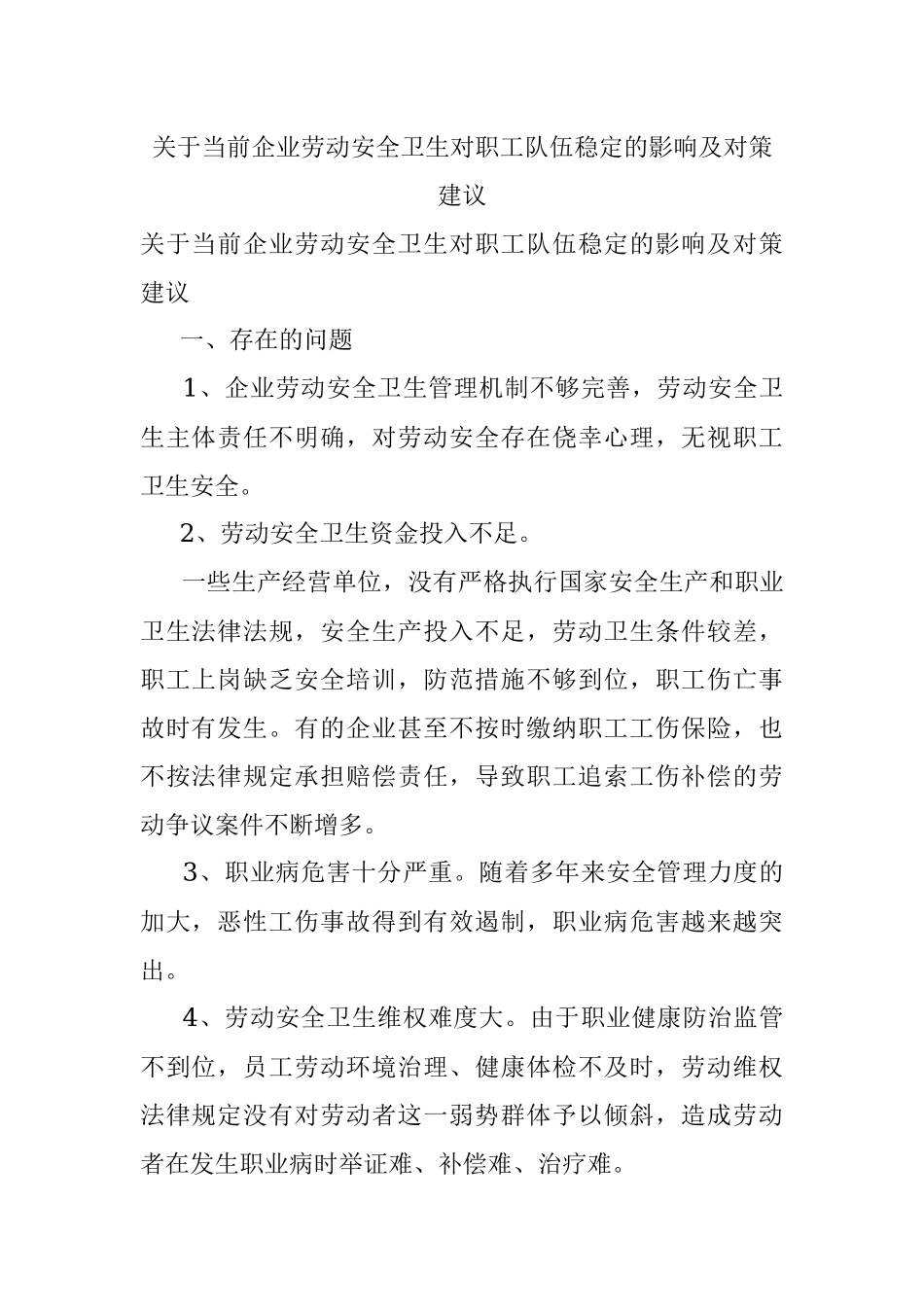 关于当前企业劳动安全卫生对职工队伍稳定的影响及对策建议.docx_第1页
