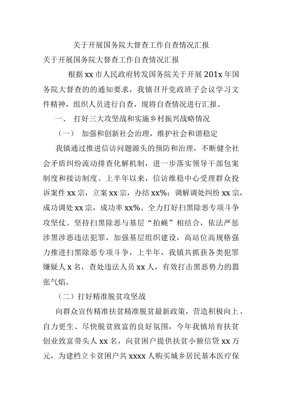 关于开展国务院大督查工作自查情况汇报.docx_第1页