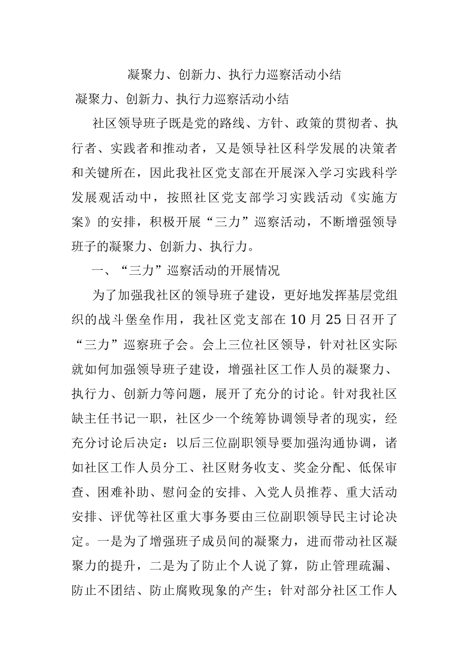 凝聚力、创新力、执行力巡察活动小结.docx_第1页