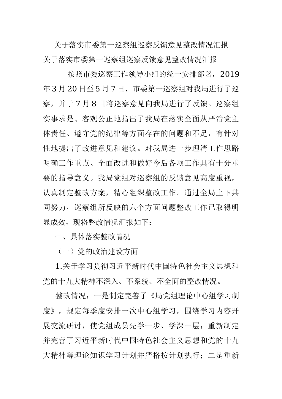 关于落实市委第一巡察组巡察反馈意见整改情况汇报.docx_第1页