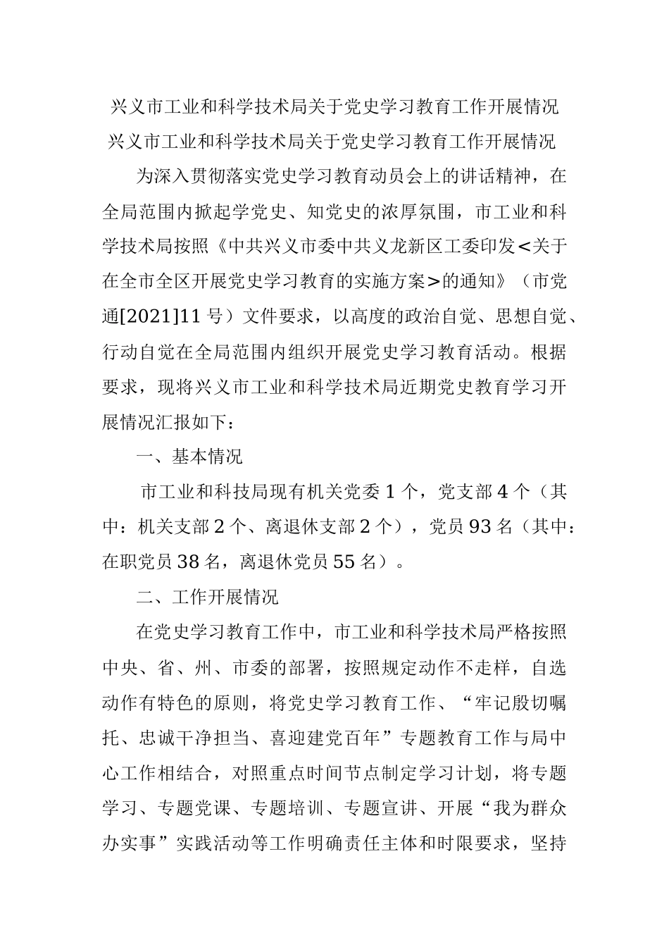 兴义市工业和科学技术局关于党史学习教育工作开展情况.docx_第1页