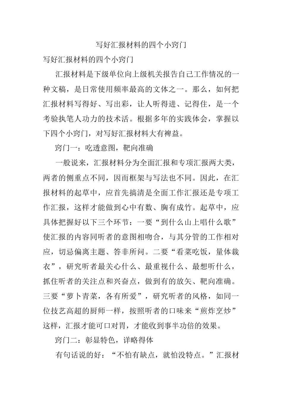 写好汇报材料的四个小窍门.docx_第1页